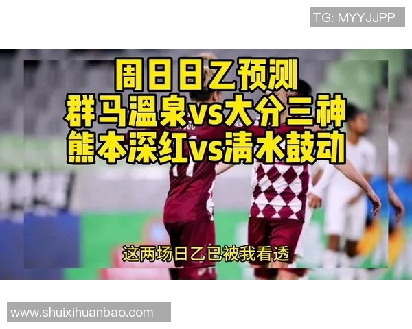 群马温泉与大分三神的对决分析及比赛前瞻探讨